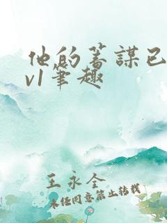 他的蓄谋已久1v1笔趣