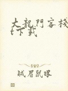 大龙门客栈txt下载