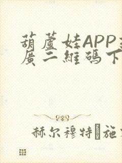 葫芦娃APP推广二维码下载