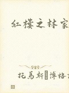 红楼之林家方圆