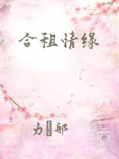 合租情缘