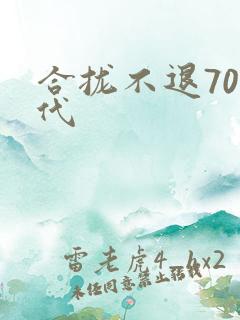 合拢不退70年代
