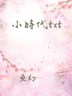 小时代txt