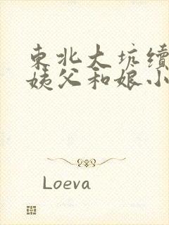 东北大坑续集的姨父和娘小说