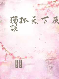 独孤天下原著小说