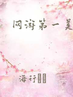 网游第一美女