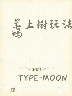 羊上树玩法痛苦吗