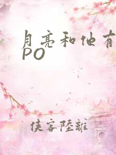 月亮和他有秘密 PO