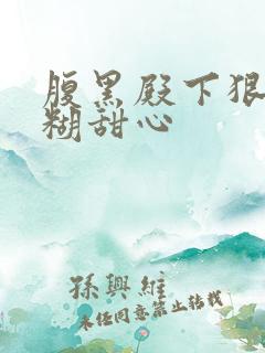 腹黑殿下狠爱迷糊甜心