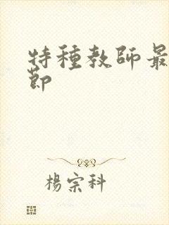 特种教师最新章节