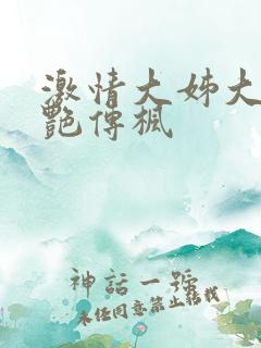 激情大姊大之妖艳传枫