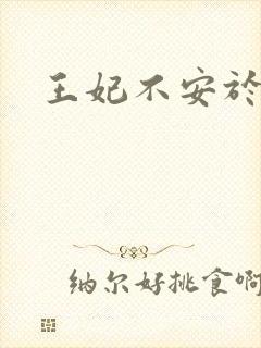 王妃不安于室