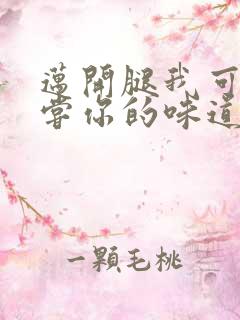 迈开腿我可以尝尝你的味道