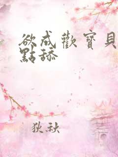 欲成欢宝贝腿开点舔