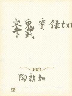 鉴鬼实录txt下载