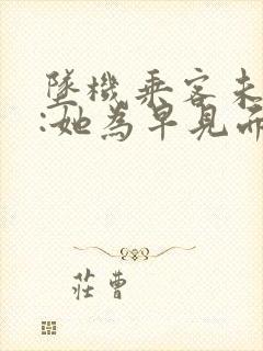 坠机乘客未婚夫:她为早见面改签票