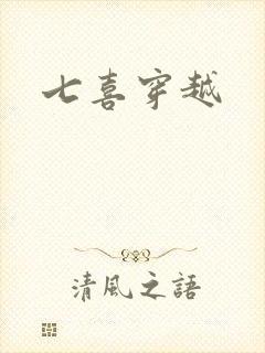 七喜穿越