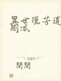 异世猎芳逍遥未删减