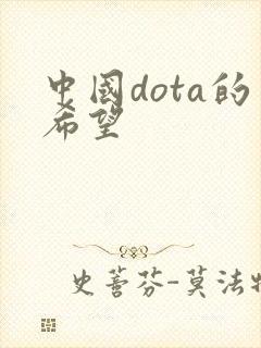 中国dota的希望