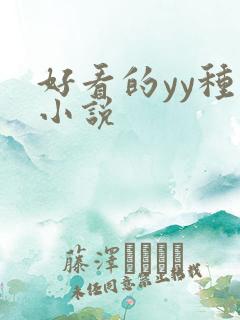 好看的yy种马小说