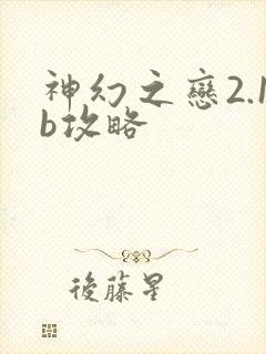 神幻之恋2.1b攻略