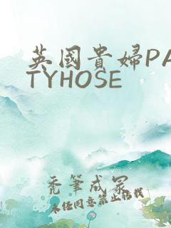 英国贵妇PANTYHOSE