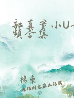 部真实小U女视频合集