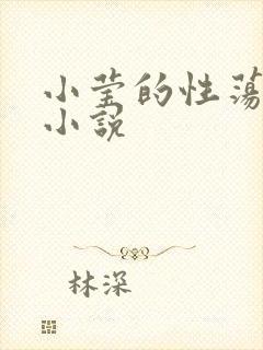 小莹的性荡生活小说