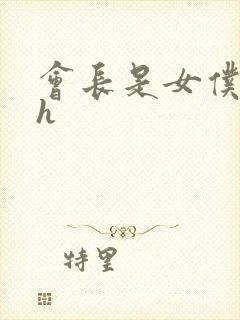 会长是女仆大人h