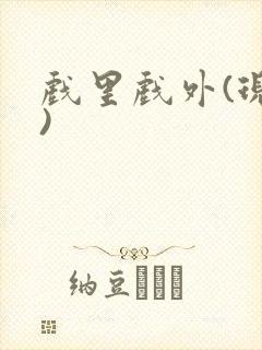 戏里戏外(现场)