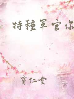 特种军官你敢潜