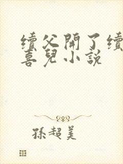 续父开了续女包喜儿小说