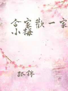 合家欢一家亲黄小梅