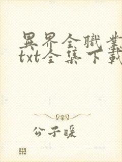 异界全职业大师txt全集下载