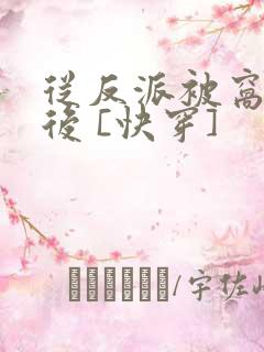 从反派被窝醒来后 [快穿]