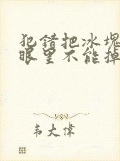 犯错把冰块放屁眼里不能掉的图片