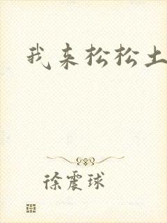 我来松松土
