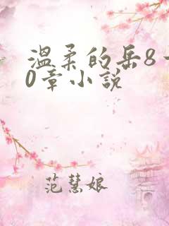 温柔的岳8一20章小说