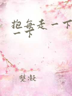 抱每走一下深入一下