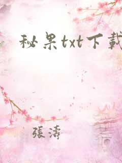 秘果txt下载