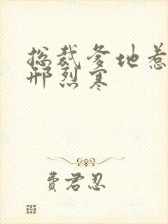 总裁爹地惹不得邢烈寒