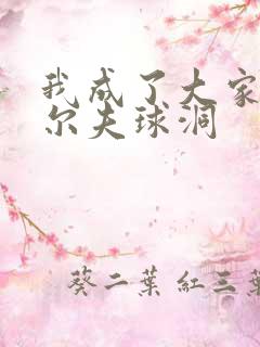 我成了大家的高尔夫球洞