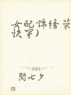 女配锦绣荣华(快穿)