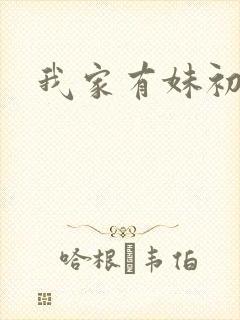 我家有妹初长成