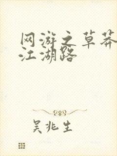 网游之草莽豪杰江湖路