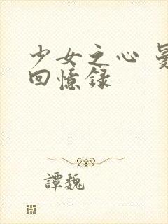 少女之心 曼娜回忆录