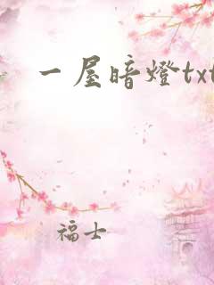 一屋暗灯txt