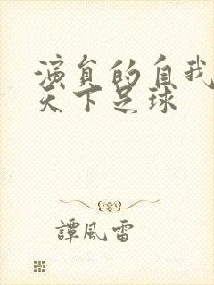 演员的自我修养天下足球