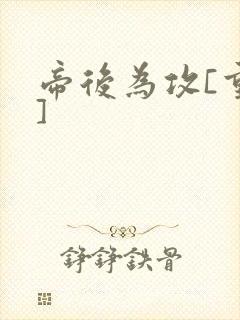 帝后为攻[重生]