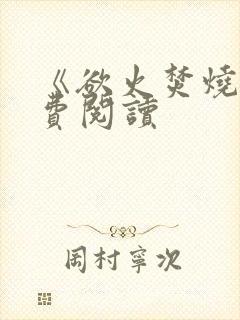 《欲火焚烧》免费阅读